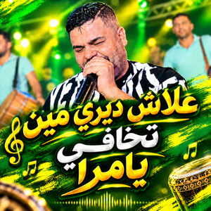 علاش ديري مين تخافي يامرا - Acoustic by نيزار الكافي