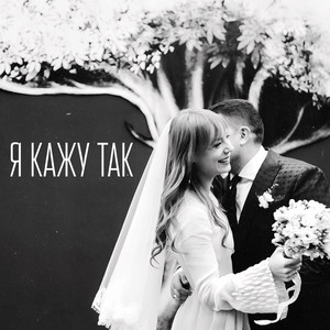 Обкладинка: Я кажу так