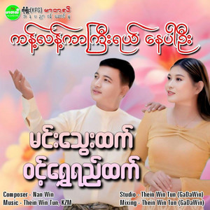 Min Thway Htet & Wint Shwe Yi Htet - Ka La Kar Gyi Yal Nay Par Own