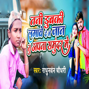 Raghunandan Chaudhary - Tani Dubki Lagave De Ge Jaan Tu Apnaa Samundar Me