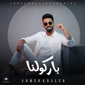 باركولنا by Ahmed Khaled