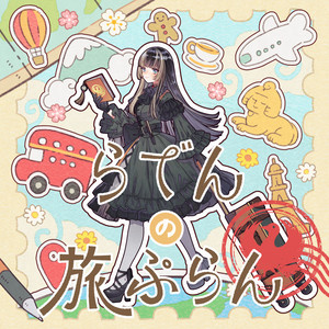 らでんの旅ぷらん by 儒烏風亭らでん