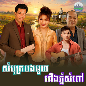 សំបុត្រ​បងមួយ​ ជេីងភ្នំសំពៅ​ by រ៉ម រឺន, សួស សងវាចា, សួន ចន្ថា
