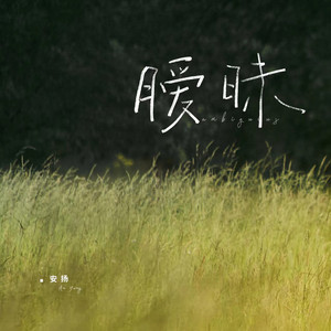 暧昧 by 安扬