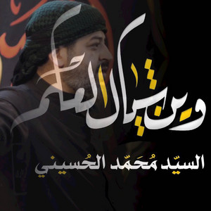 وين شيال العلم by سيد محمد الحسيني