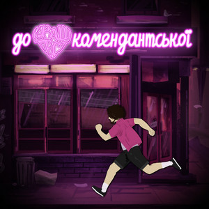 до комендантської