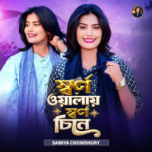 Samiya Chowdhury - স্বর্ণ ওয়ালায় স্বর্ণ চিনে || Sorno Walay Sorno Cine