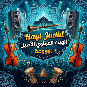 ألحان مغربية - جديد الهيت الغرباوي
