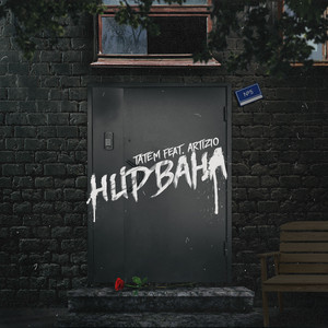 Нирвана (feat. Artizio) by Татем, Artizio