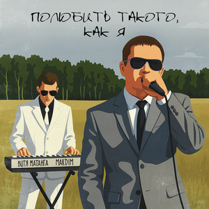 Полюбить такого, как я by Витя Матанга, MakDim