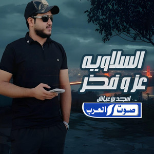 السلاويه عز وفخر by أمجد بن عياش