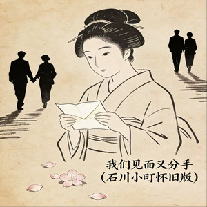 我们见面又分手 - 石川小町怀旧版 by pop