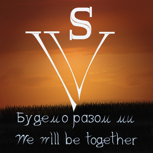SERHII VYSOTSKYI — Будемо разом ми