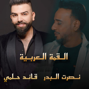 Nasrat Al Badr & Qaid Helmi - Al Koma El Arabiya