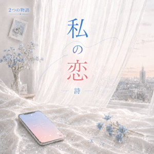 私の恋 by 詩