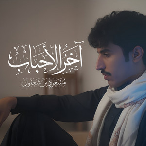 Akher Alahbab