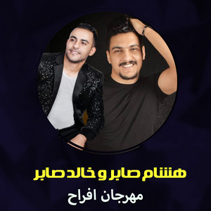 مهرجان افراح by هشام صابر, خالد صابر