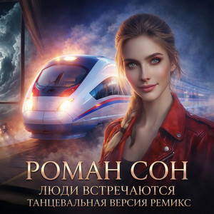 Люди Встречаются - Танцевальная Версия Ремикс by Роман Сон