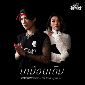 เหมือนเดิม by POK, Da Endorphine