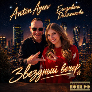Звездный вечер by Anton Ageev, Елизавета Долженкова