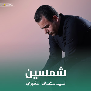 سيد مهدي الشبري - شمسين