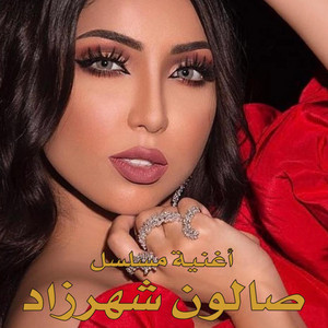 Haitham Al-Khamissi - Scheherazade's Salon song - أغنية مسلسل (صالون شهرزاد)