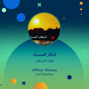 اذكار المساء by نايف الشرهان