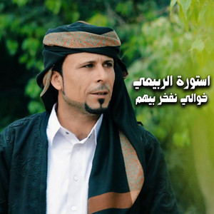 استورة الربيعي - خوالي نفخر بيهم