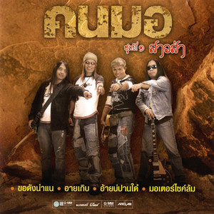 Konmor - สาวส่า