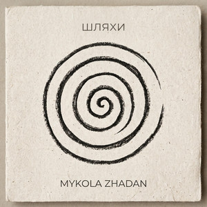 Обкладинка: шляхи