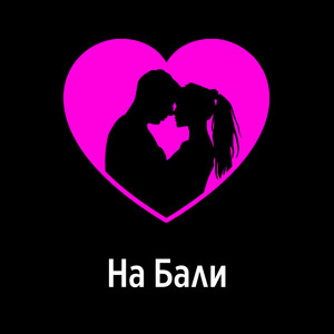 На Бали by Тимур Вагапов, $hiko