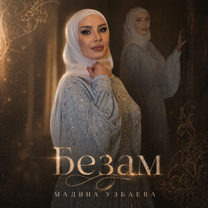 Безам by Мадина Узбаева