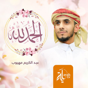 Abdel Karim Mahyoob - Al Hamd Lellah