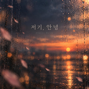 저기, 안녕 by 정원's