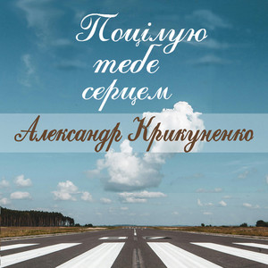 Поцілую тебе серцем