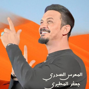 جعفر المطيري - المعرس الصدري