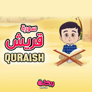 سورة قريش (القرآن المعلّم) by Rayhana Kids TV