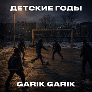 Детские годы by Garik Garik