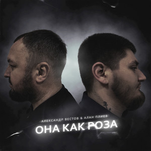 Она как роза by Александр Вестов, Алан Плиев