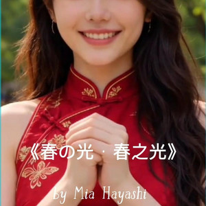 《春の光 · 春之光》 by Mia Hayashi