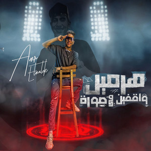 Amr El Malek - Hrmyn Wakfyn Fsor