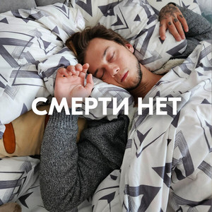 СМЕРТИ НЕТ by AMAZOCHI