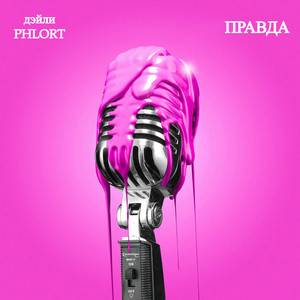 Правда