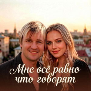 МНЕ ВСЁ РАВНО ЧТО ГОВОРЯТ by Вячеслав Сидоренко