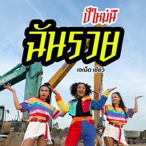 เจเน็ต เขียว - ปีใหม่นี้ฉันจะรวย