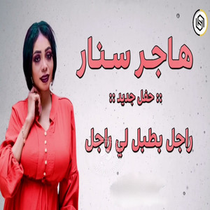 هاجر سنار - راجل يطبل لي راجل