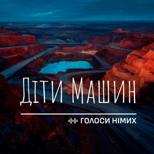 Діти Машин by Голоси Німих