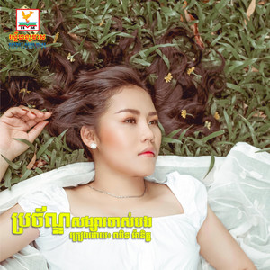 Chin Manich - Prochan Songsa Chas Bong