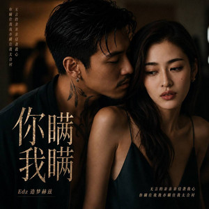 你瞒我瞒 (R&B) by 凯文-Kevin