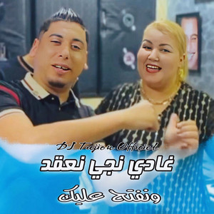 Cheb Ali Madjadji - غادي نجي نعقد ونفتح عليك